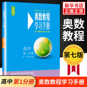 奥数教程学习手册高中D一分册 D7版 单墫熊斌 华东师大竞赛教程培优奥林匹克数学竞赛教材辅导书高1年级 新华书店正版书籍