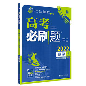 (高三全)(配通用版)数学2高考必刷题（21秋）