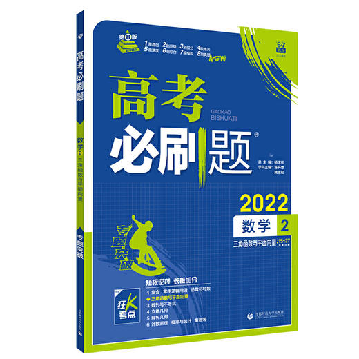 (高三全)(配通用版)数学2高考必刷题（21秋） 商品图0