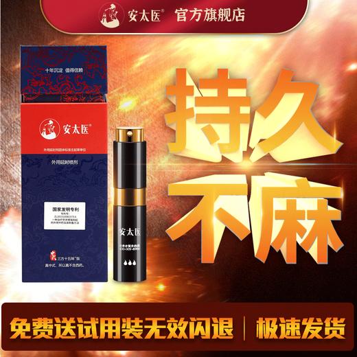 安太医延时喷剂三方十五味 久爱不麻男用喷剂 安太医官方旗舰店 商品图2