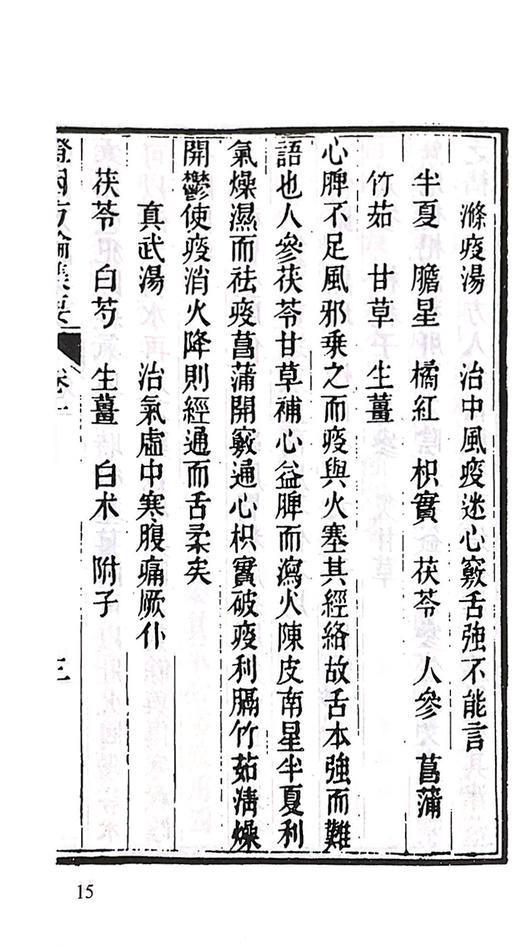 正版 证因方论集要 古医籍稀见版本影印存真文库 中医学书籍 清·汪汝麟 著 9787515207780 中医古籍出版社 商品图4