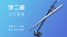 学二胡