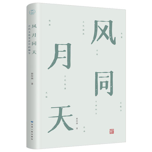 《风月同天：古代文化变迁中的细节》 商品图1