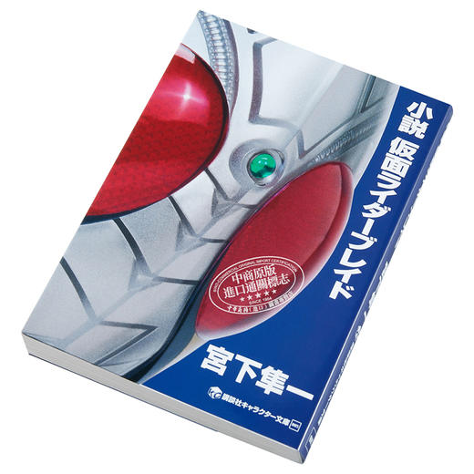 预售 【中商原版】小说 假面骑士Blade 日文原版 小説 仮面ライダーブレイド 宫下隼一 石森章太郎 商品图2