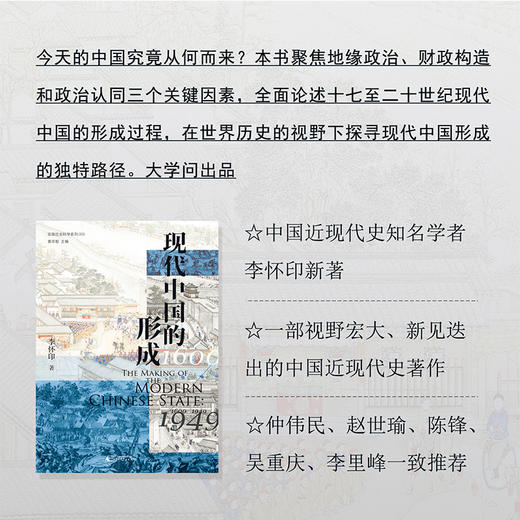 【423读书日活动专区】现代中国的形成：1600—1949 李怀印/ 著  实践社会科学系列 黄宗智主编 现代中国 疆域 族群 清代 军事 财政 广西师范大学出版社 商品图0