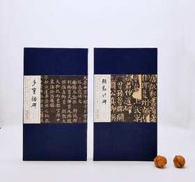 历代碑帖经典：《多宝塔碑》《颜勤礼碑》，16开，函套装，颜真卿书，安徽美术出版社2016年版，两册定价318元，售价105元。