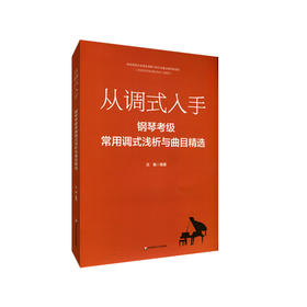 从调式入手 钢琴考级常用调式浅析与曲目精选 沈枫 编著 钢琴演奏 音乐表演