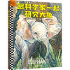 【小读客】跟科学家一起研究大象+跟科学家一起研究鲨鱼（套装共2册）满足孩子的大自然缺失！ 商品缩略图0