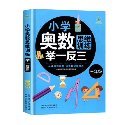 小学奥数思维训练举一反三 三年级 商品图0