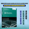 建筑工程新形态丛书 建筑材料 建筑材料基本性质 气硬性胶凝材料水泥混凝土建筑砂浆墙体材料 高等职 商品缩略图0