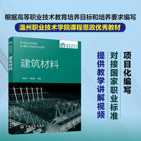建筑工程新形态丛书 建筑材料 建筑材料基本性质 气硬性胶凝材料水泥混凝土建筑砂浆墙体材料 高等职