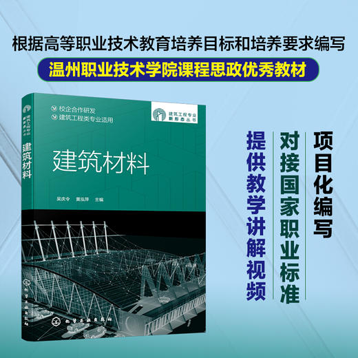 建筑工程新形态丛书 建筑材料 建筑材料基本性质 气硬性胶凝材料水泥混凝土建筑砂浆墙体材料 高等职 商品图0