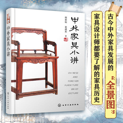 中外家具小讲 家具历史文化 家具行业发展书籍 家具设计形态 家居商业模式 家具品牌 家具营销 家具文 商品图4