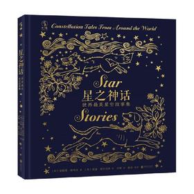 星之神话 世界最美星空故事集 6-14岁 安妮塔·加内里 著 儿童文学