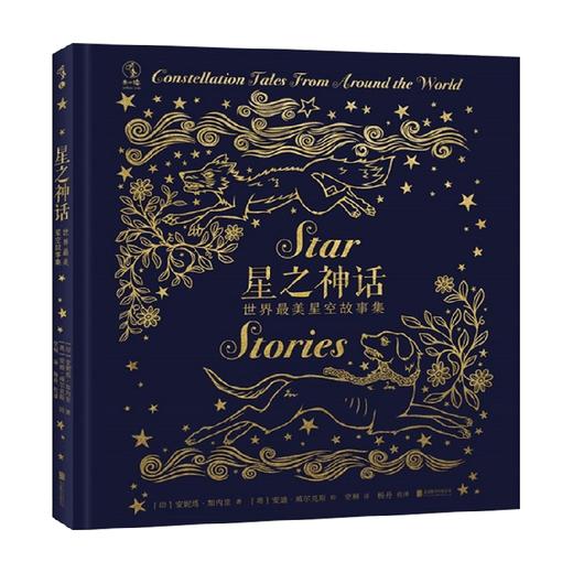 星之神话 世界最美星空故事集 6-14岁 安妮塔·加内里 著 儿童文学 商品图0