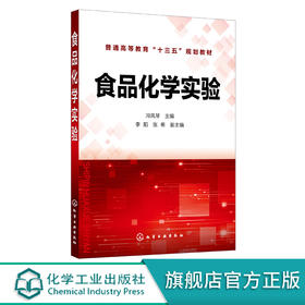 食品化学实验 冯凤琴 食品化学实验常用仪器 食品化学基础实验及探究实验 食品科学与工程 食品质量与 理科