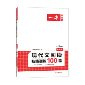 2022一本·现代文阅读技能训练100篇（七年级）