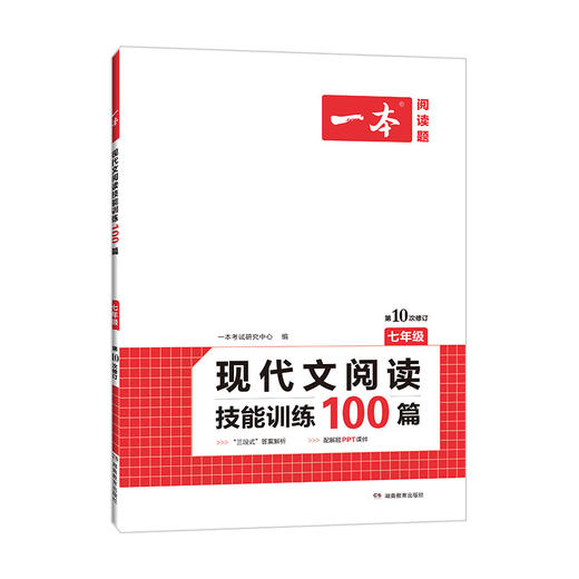 2022一本·现代文阅读技能训练100篇（七年级） 商品图0