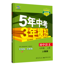 (7上)(配人教版)语文22版《5.3》初中同步（21秋）