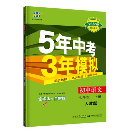 (7上)(配人教版)语文22版《5.3》初中同步（21秋） 商品图0