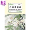 【中商原版】白话菜根谭 港台原版 洪应明 天蝎座*作 商品缩略图0