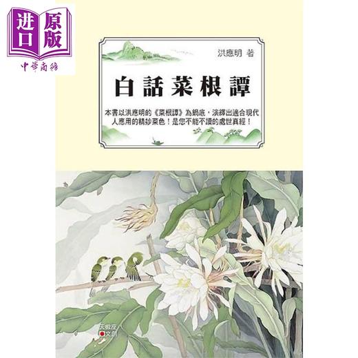 【中商原版】白话菜根谭 港台原版 洪应明 天蝎座*作 商品图0