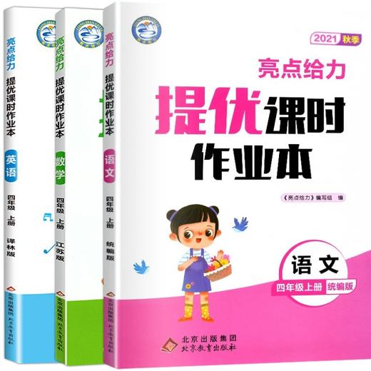 （套装3册）21秋亮点给力提优课时作业本4上语文+数学+英语 商品图0