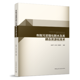 市政污泥强化脱水及其耦合资源化技术