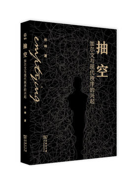 抽空：加尔文与现代秩序的兴起