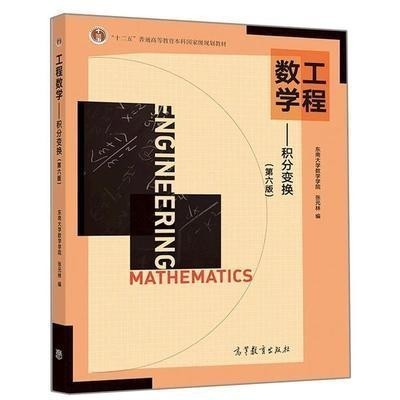 工程数学—积分变换 第六版 张元林 高等教育出版社9787040512625