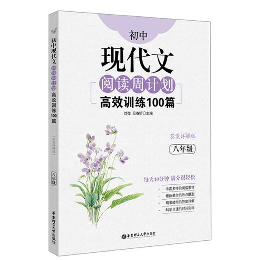 初中8年级现代文阅读周计划-高效训练100篇 八年级上下册 含答案详解 中考真题模拟试题技巧辅导教程资料书籍 华东理工大学出版社 商品图0