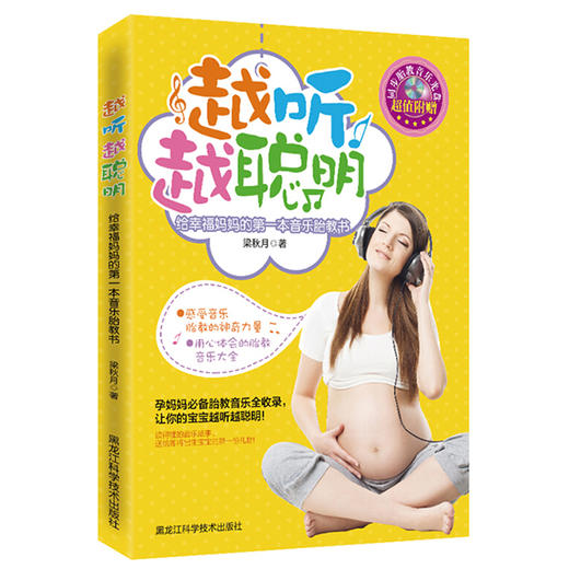 越听越聪明给幸福妈妈的第一本音乐胎教书 商品图0