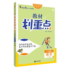 (2上)(配人教版)语文教材划重点（21秋）