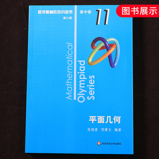 2020新版 数学奥林匹克小丛书高中卷11平面几何D三版 奥数竞赛教程小蓝本高一二三通用数学逻辑思维训练知识 新华书店正版书籍 商品图4