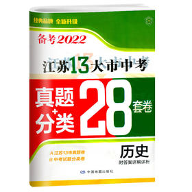 历史备考2022·江苏13大市中考真题+分类28套卷