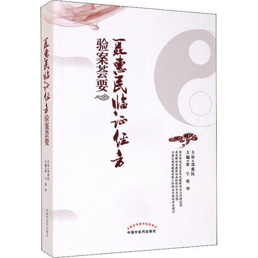 聂惠民临证经方验案荟要 商品图0