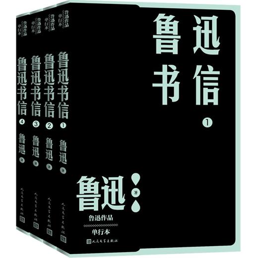 鲁迅书信(全4册) 商品图0