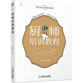 厨师培训教程