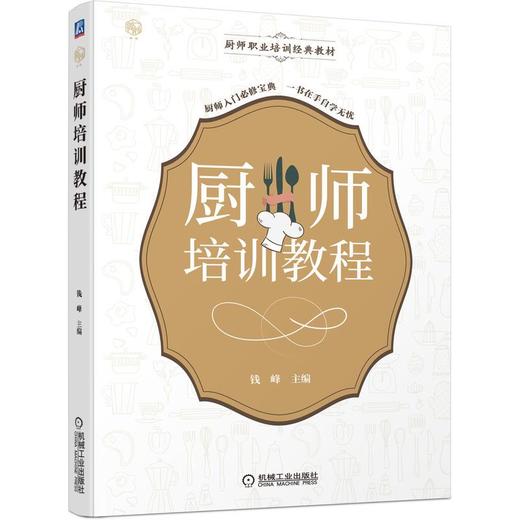 厨师培训教程 商品图0
