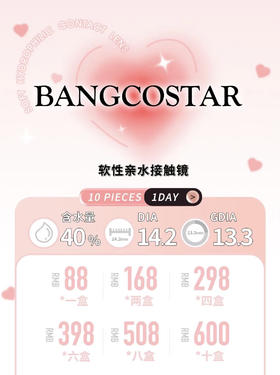 bangcostar日抛活动【可可球/小气泡/琥珀仔/西柚奶/咸柠七/冰乳酪】   一盒十片装 日抛无任何售后~