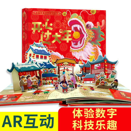 开心过大年AR版  赠 AR 实景Te效 中国传统节日互动立体书 3岁+  帮助孩子了解传统文化 商品图0