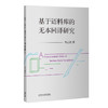 基于语料库的无本回译研究 商品缩略图1