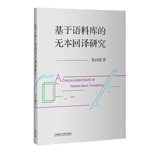 基于语料库的无本回译研究 商品图1