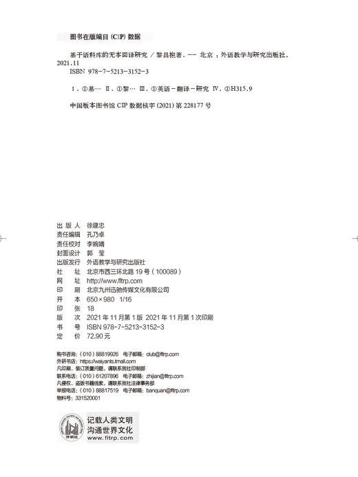 基于语料库的无本回译研究 商品图2