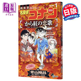 【中商原版】名侦探柯南 唐红的恋歌 1 日文原版 名探偵コナン から紅の恋歌 1 日本漫画 青山刚昌