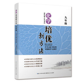 9年级化学培优新方法(D7版) 中学中考教辅教材 化学培优新方法九年级 初中化学竞赛培优教程 黄东坡 编 湖北人民出版社 新华正版