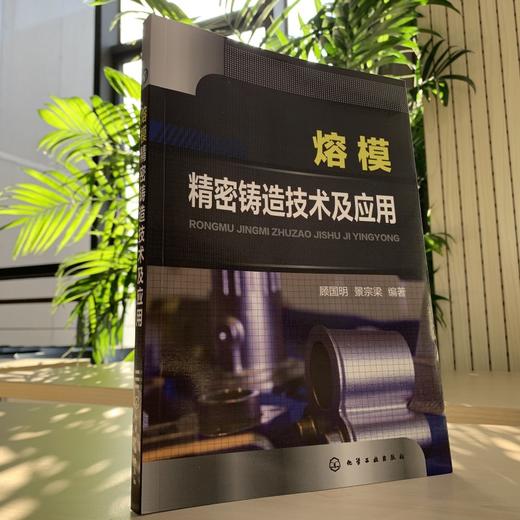 熔模精密铸造技术及应用 熔模精密铸造技术从入门到精通 熔模精密铸造原辅材料计算方法 熔炼浇注工艺 铸造领域技术人员参考书籍 无 化学工业出版社 9787122397584 商品图1