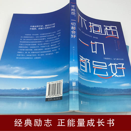 【9.9元包邮】不抱怨一切都会好 连山著 不抱怨的人运气都不会太差 把握人生分寸自我实现的强大智慧 商品图3