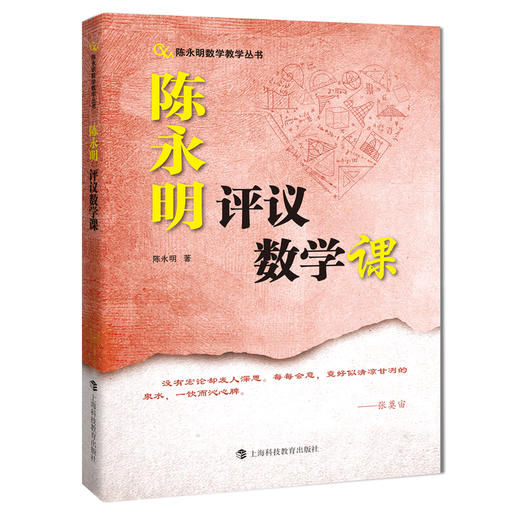 陈永明评议数学课 商品图0