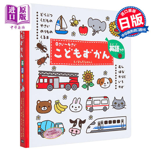 预售 【中商原版】儿童图鉴 0-4岁初级儿童日语启蒙 付英语对照 日文原版 こどもずかん どうぶつ くだもの やさい のりもの くるま むし 商品图0